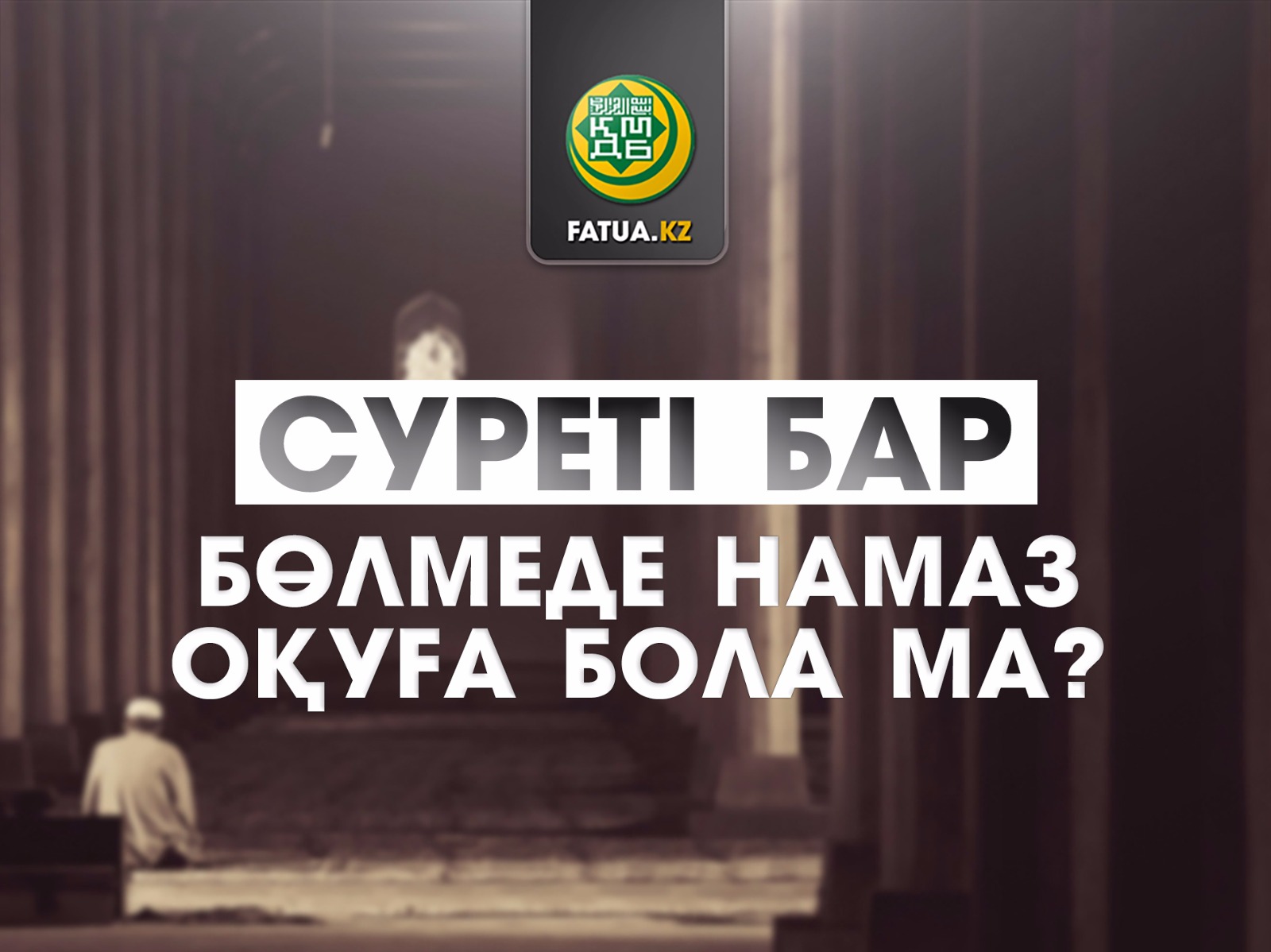 СУРЕТІ БАР БӨЛМЕДЕ НАМАЗ ОҚУҒА БОЛА МА?